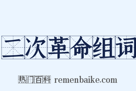 二次革命组词是什么意思的图片